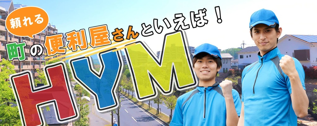 おうちのお掃除、アウトドア用品のレンタルサービス、中古車販売も行う三田市の便利屋といえば！“HYM”